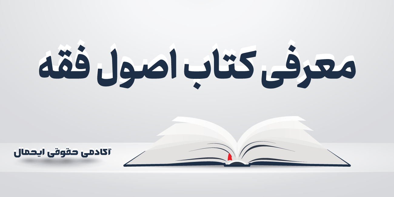 بهترین کتاب اصول فقه