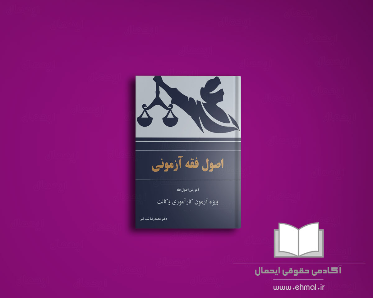 کتاب اصول فقه آزمونی شبخیز