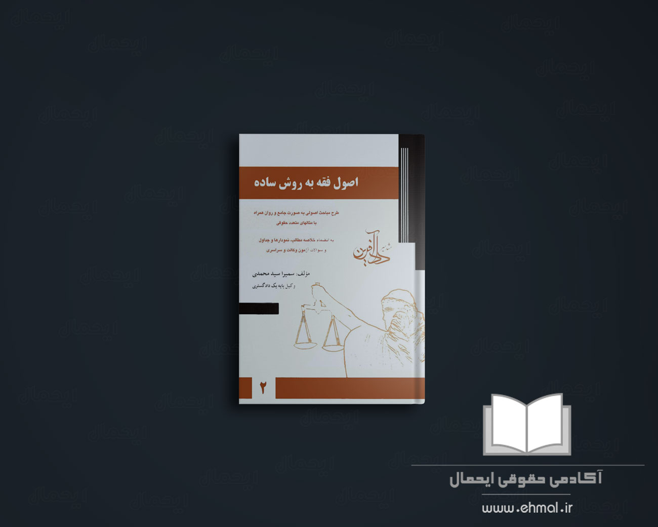 کتاب اصول فقه سمیرا محمدی اصول فقه به روش ساده