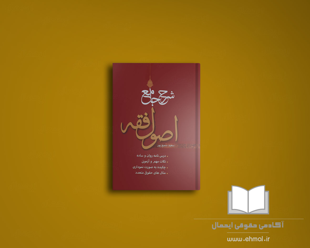 کتاب اصول فقه سمیع پور