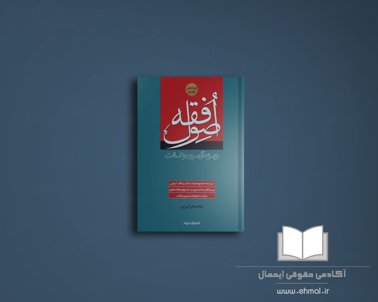 کتاب اصول فقه ویژه آزمون وکالت محمد فرامرزی