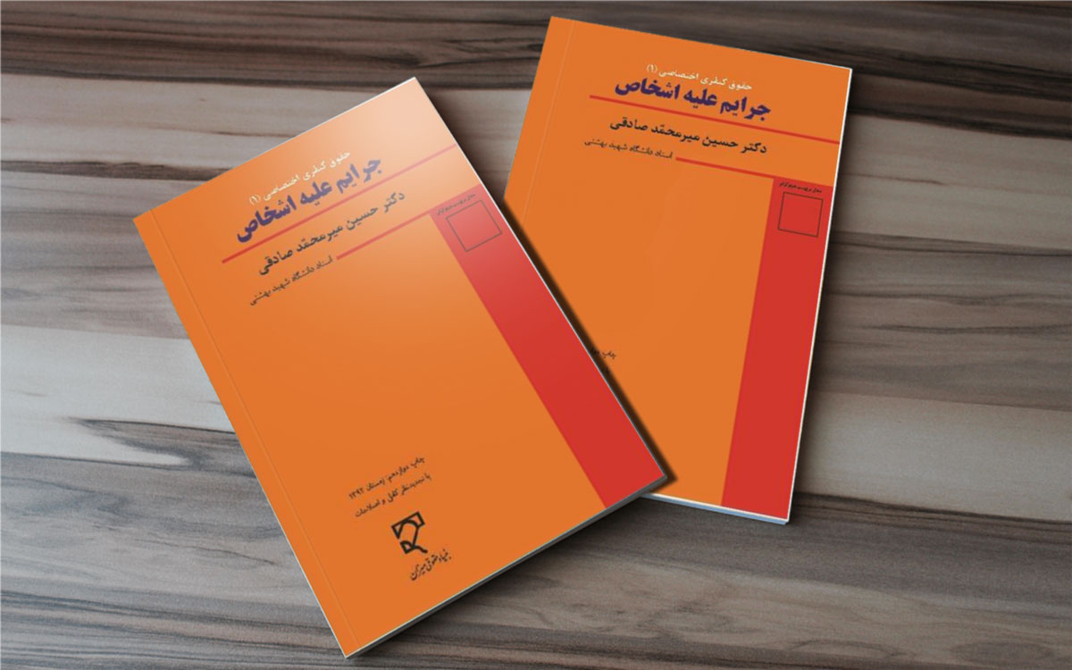 کتاب حقوق جزا دکتر میر محمد صادقی