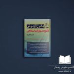 کتاب حقوق جزا شرح آزمونی قانون مجازات اسلامی احمد غفوری