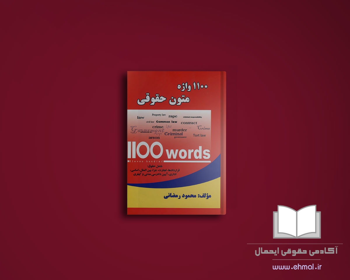کتاب 1100 لغت متون حقوقی محمود رمضانی