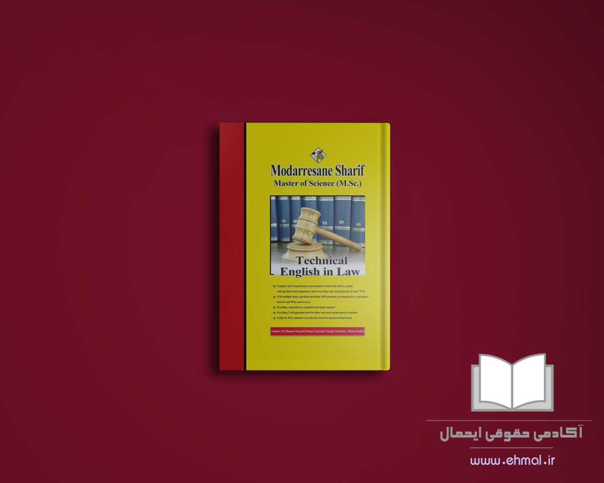 کتاب متون حقوقی مدرسان شریف (زبان تخصصی حقوق)