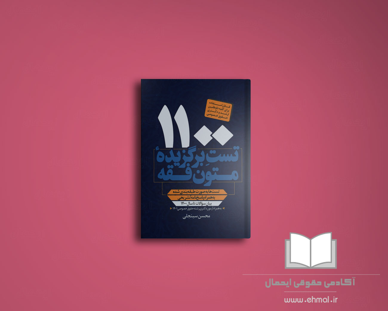 کتاب 1100 تست برگزیده متون فقه محسن سینجلی