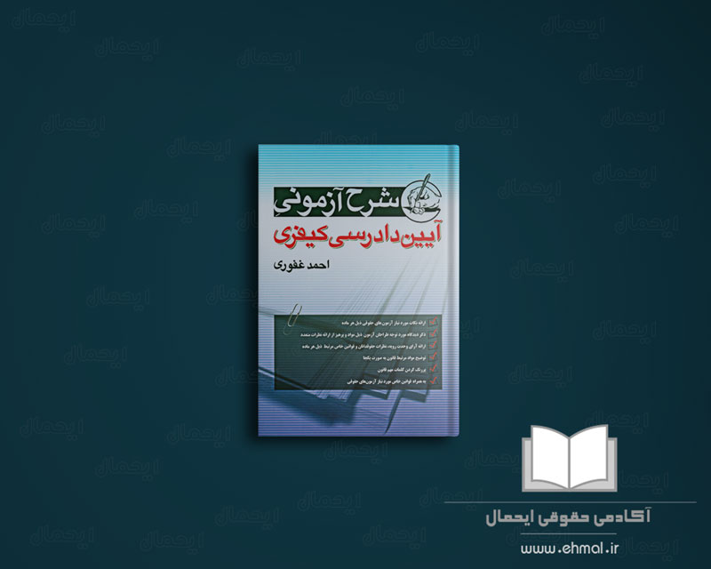 کتاب-آیین-دادرسی-کیفری-احمد-غفوری