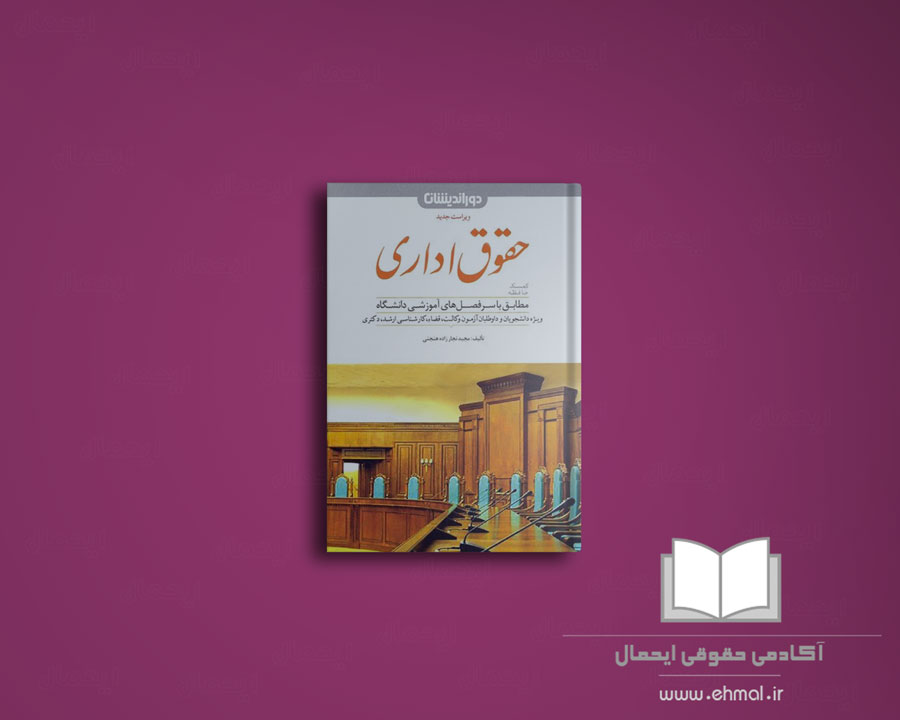 کتاب-حقوق-اداری-دوراندیشان-مجید-نجارزاده-هنجنی