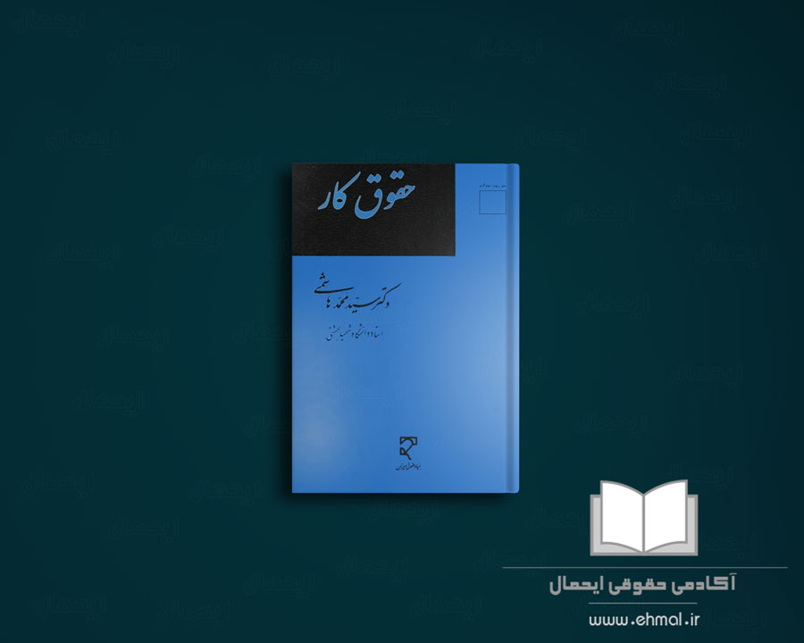 کتاب-حقوق-کار-دکتر-محمد-هاشمی