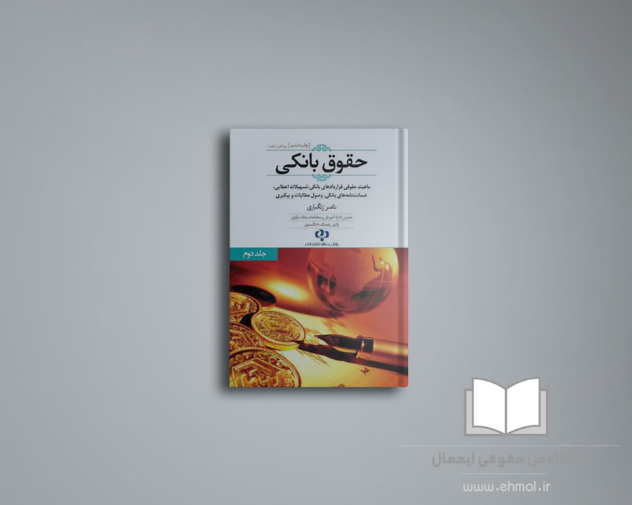 کتاب حقوق بانکی دو جلدی حقوق بانکی ناصر زنگباری