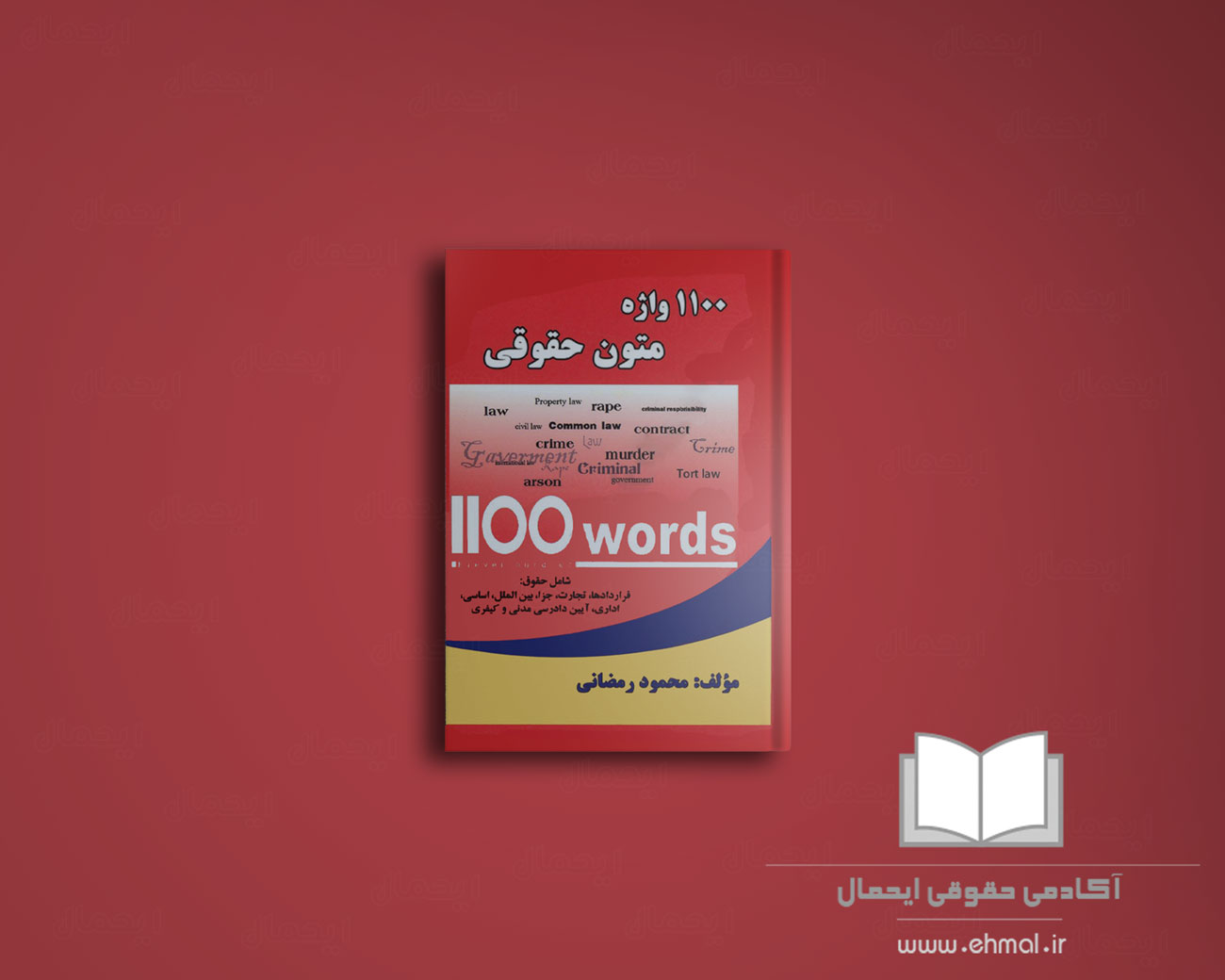 1100 واژه متون حقوقی محمود رمضانی