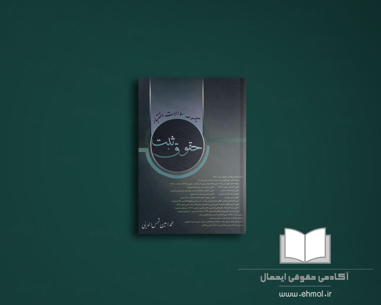 مجموعه سوالات اختبار حقوق ثبت محمد امین شمس الدینی انتشارات کتاب آرا