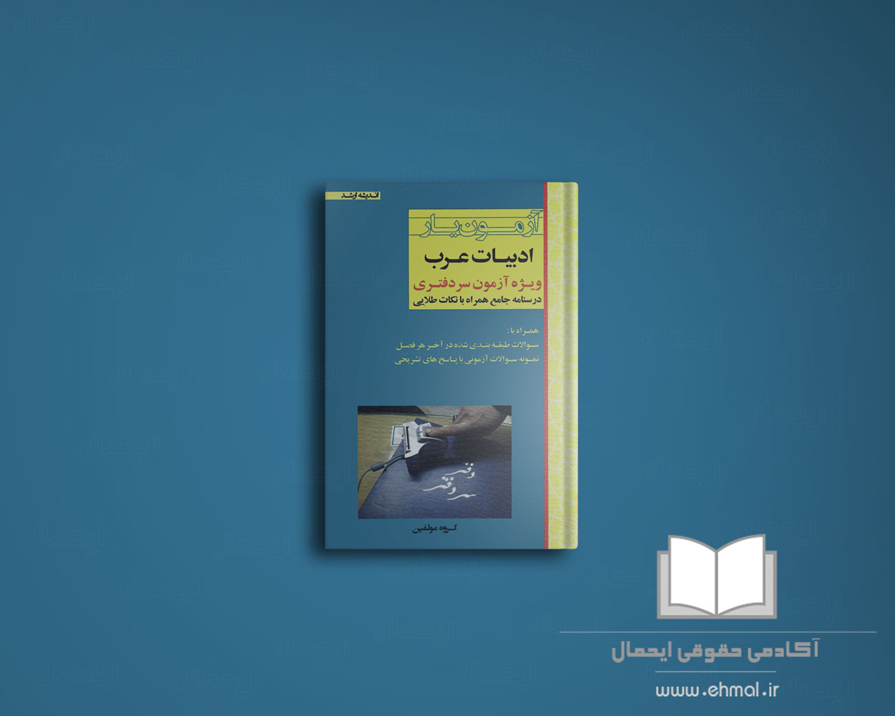 کتاب آزمون یار ادبیات عرب اندیشه ارشد سردفتری