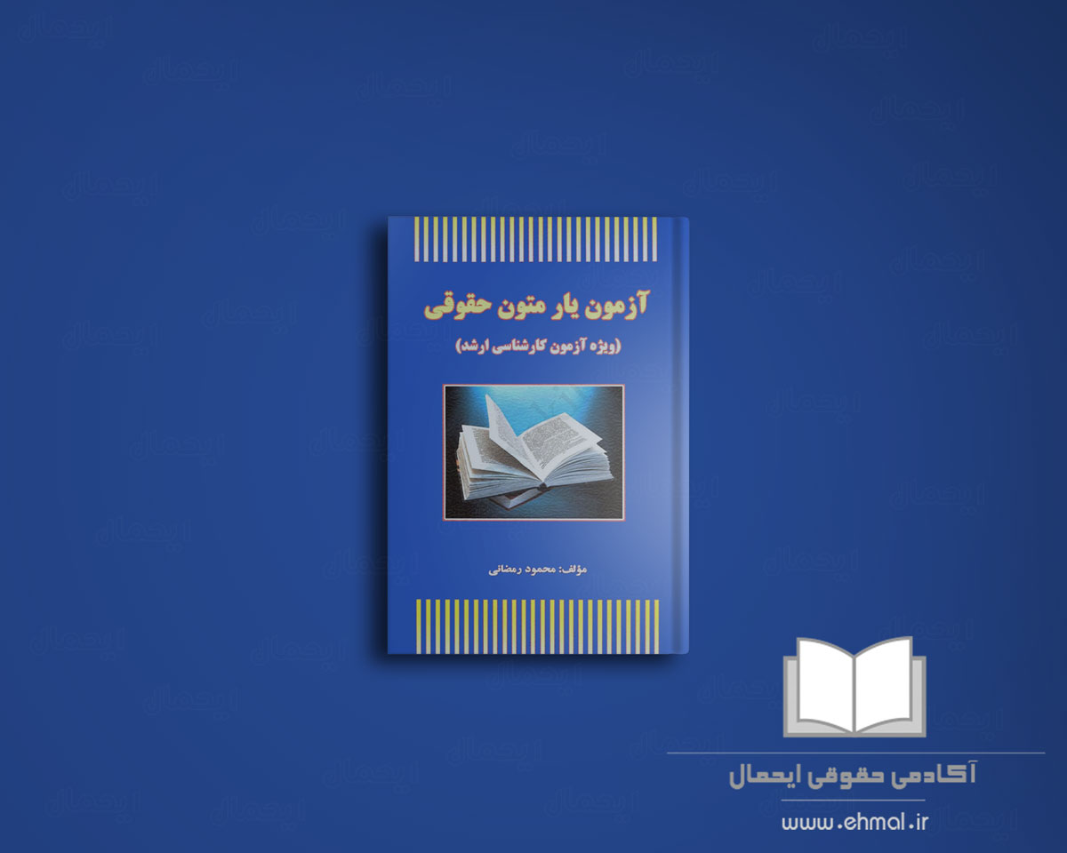 کتاب تست متون حقوقی محمود رمضانی