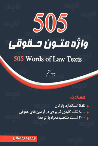 505 واژه متون حقوقی محمود رمضانی