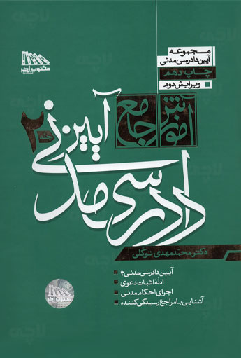 آموزش جامع آیین دادرسی مدنی محمد مهدی توکلی