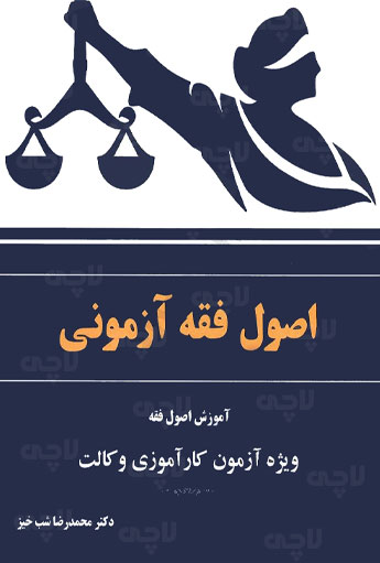 اصول فقه آزمونی ویژه آزمون وکالت شبخیز