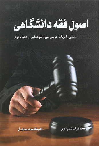 اصول فقه دانشگاهی شبخیز