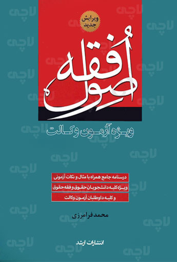 اصول فقه ویژه آزمون وکالت محمد فرامرزی