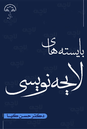 بایسته-های-لایحه نویسی-حسن-کیا