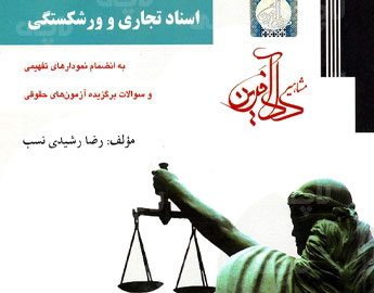 حقوق تجارت به روش ساده رشیدی نسب اسناد تجاری و ورشکستگی