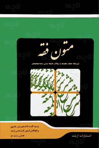 شرح جامع متون فقه لقمان رستم جو انتشارات ارشد