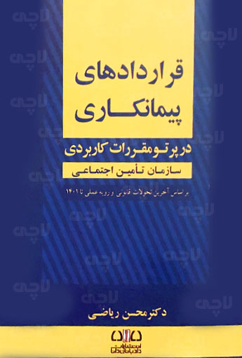 قراردادهای پیمانکاری محسن ریاضی