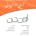 مجموعه پرسش‌های چهارگزینه‌ای طبقه‌بندی شده آیین دادرسی مدنی رحمان عمروانی