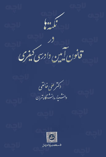 نکته ها در قانون آیین دادرسی کیفری علی خالقی