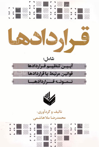 کتاب قراردادها محمدرضا ملاهاشمی