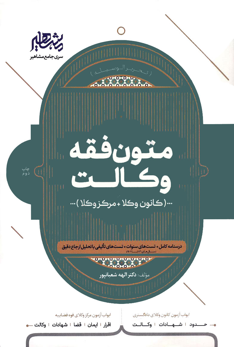 کتاب متون فقه وکالت الهه شعبانپور