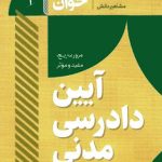 سریع خوان آیین دادرسی مدنی سید جعفری