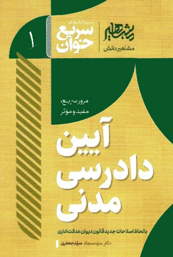 سریع خوان آیین دادرسی مدنی سید جعفری