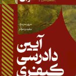 سریع خوان آیین دادرسی کیفری امین احمدی