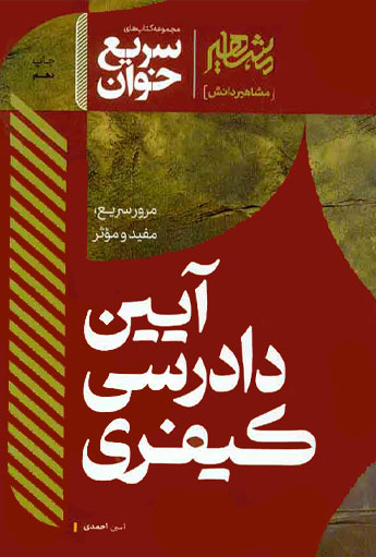 سریع خوان آیین دادرسی کیفری امین احمدی