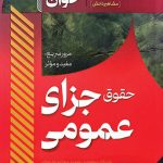 سریع خوان جزای عمومی کیانی و جعفر فراست