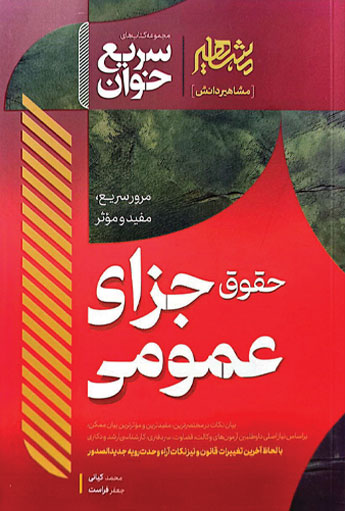 سریع خوان جزای عمومی کیانی و جعفر فراست