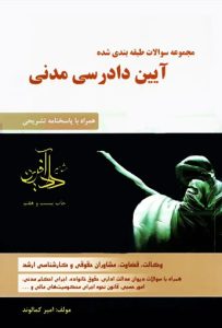 مجموعه سوالات طبقه بندی شده آیین دادرسی مدنی امیر کمالوند