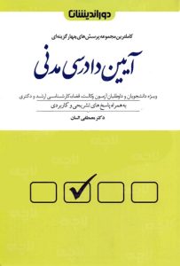 مجموعه سوالات چهار گزينه ای آيين دادرسی مدنی مصطفی السان