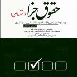 مجموعه پرسش های چهار گزینه ای حقوق جزا اختصاصی شادی عظیم زاده