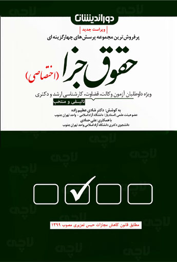 مجموعه پرسش های چهار گزینه ای حقوق جزا اختصاصی شادی عظیم زاده