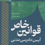 کتاب سریع خوان قوانین خاص آیین دادرسی مدنی سید جواد سید جعفری