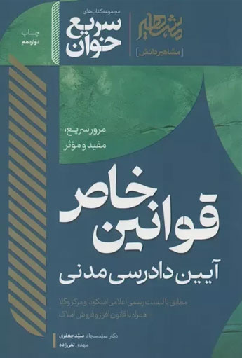 کتاب سریع خوان قوانین خاص آیین دادرسی مدنی سید جواد سید جعفری